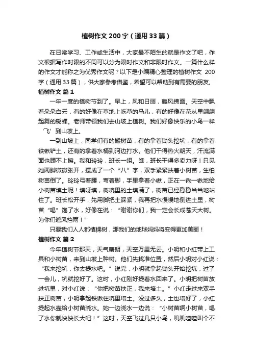 植树作文200字（通用33篇）