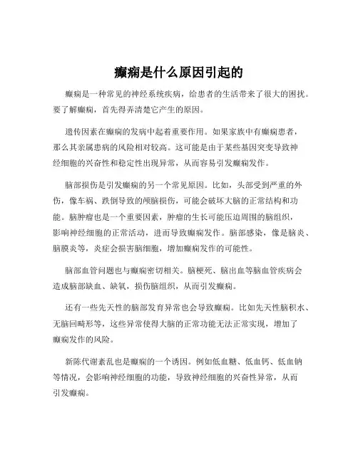 癫痫是什么原因引起的
