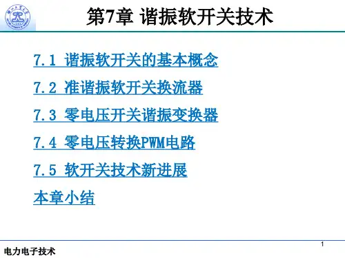 第7章谐振软开关南余荣[103页]
