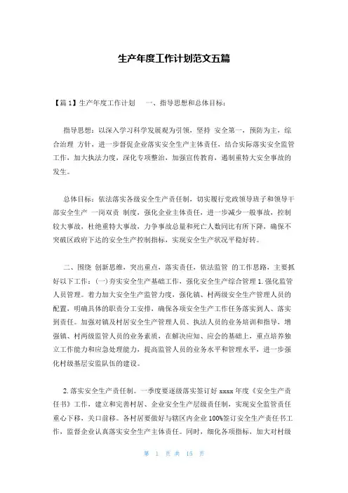 生产年度工作计划范文五篇