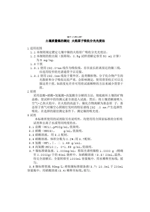 土壤质量镍的测定