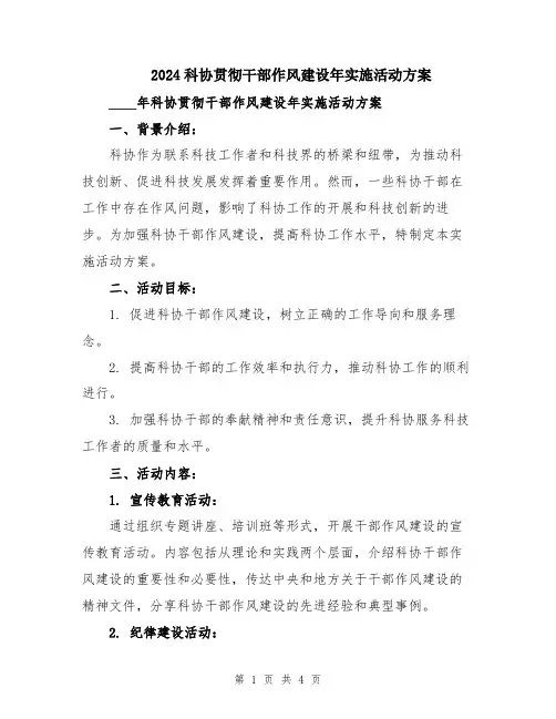 2024科协贯彻干部作风建设年实施活动方案