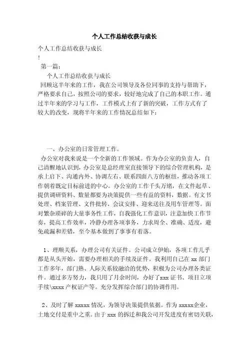 个人工作总结收获与成长（范本）