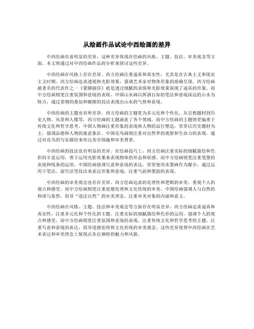 从绘画作品试论中西绘画的差异