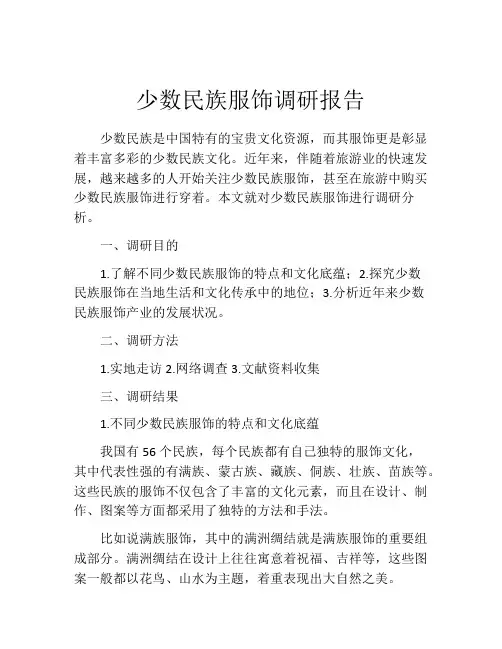 少数民族服饰调研报告
