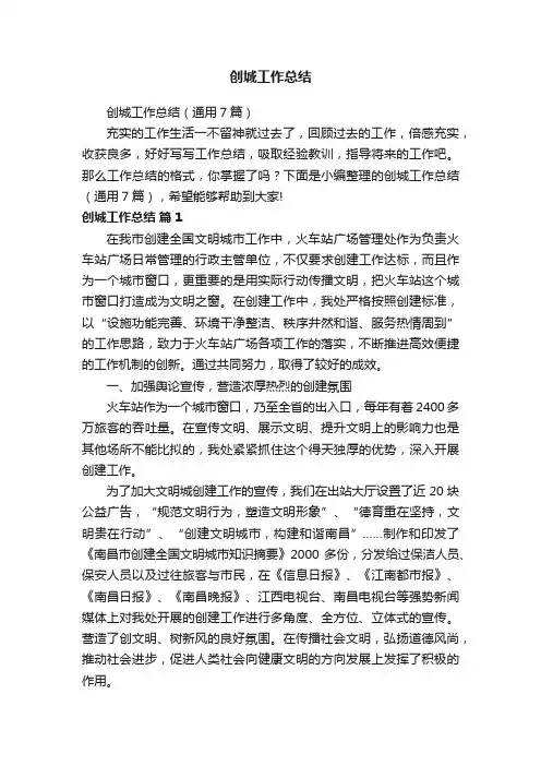 创城工作总结（通用7篇）