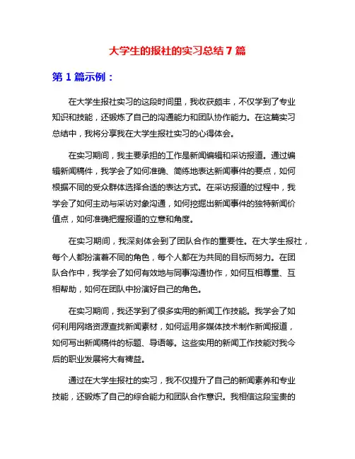 大学生的报社的实习总结7篇