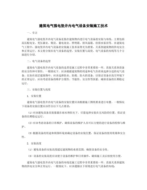 建筑电气强电竖井内电气设备安装施工技术