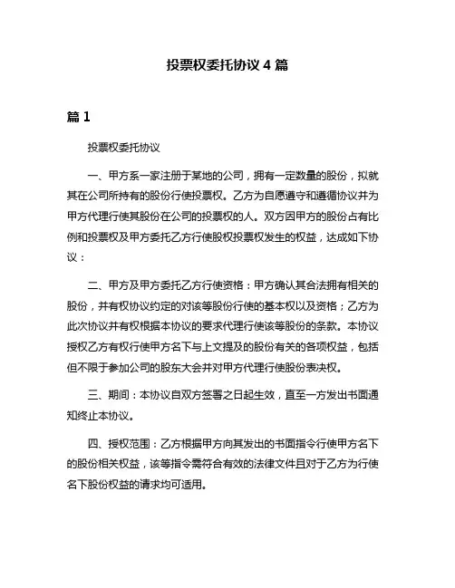 投票权委托协议4篇