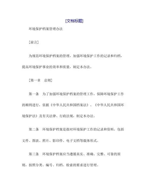 环境保护档案管理办法