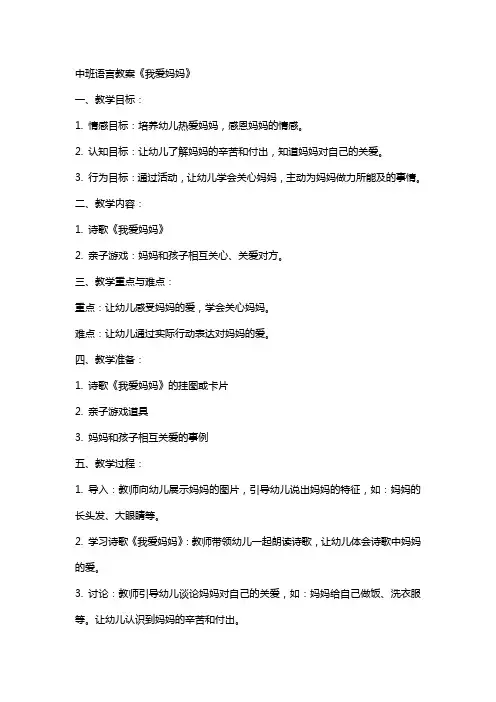 我爱妈妈教案中班语言
