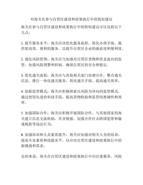 对海关在参与自贸区建设和政策执行中的简短建议