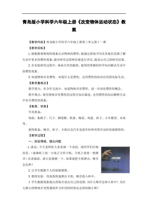 青岛版小学科学六年级上册《改变物体运动状态》教案