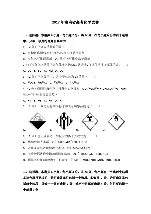 2017年海南省高考化学试卷