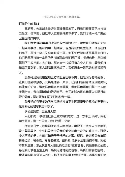 打扫卫生的心得体会（通用8篇）