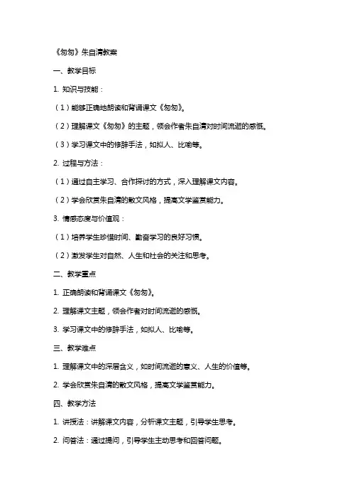 《匆匆》朱自清教案