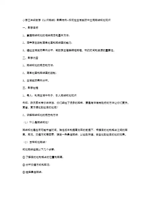 小学三年级数学《认识路线》教案范例如何在生活实际中应用路线规划知识