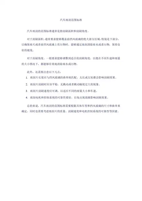 汽车雨刮范围标准