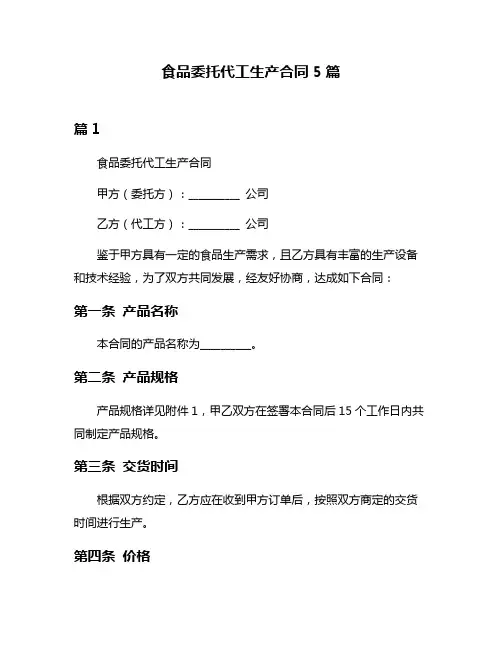 食品委托代工生产合同5篇