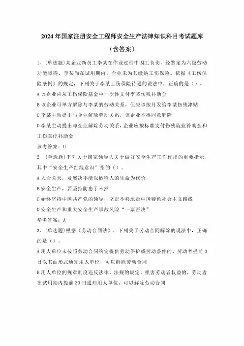 2024年国家注册安全工程师安全生产法律知识科目考试题库(含答案)