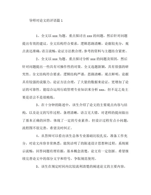 导师对论文的评语8篇