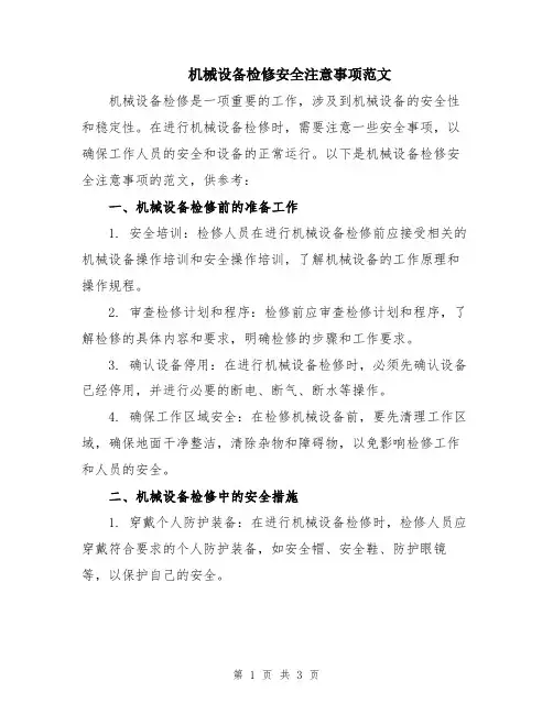 机械设备检修安全注意事项范文