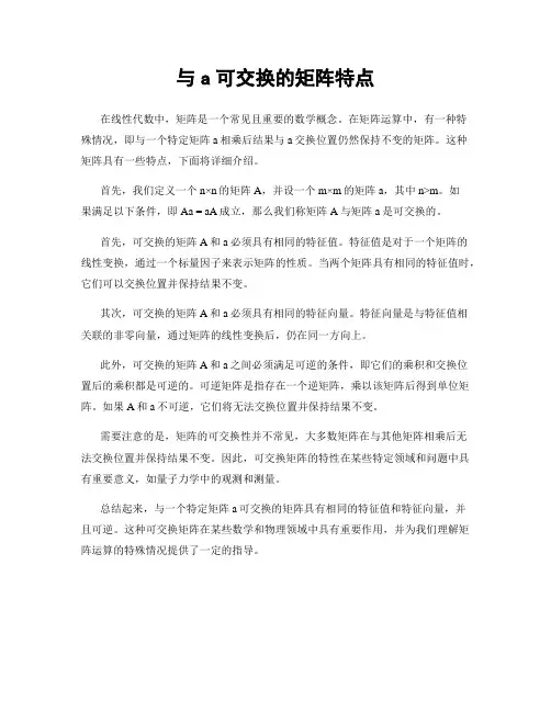与a可交换的矩阵特点