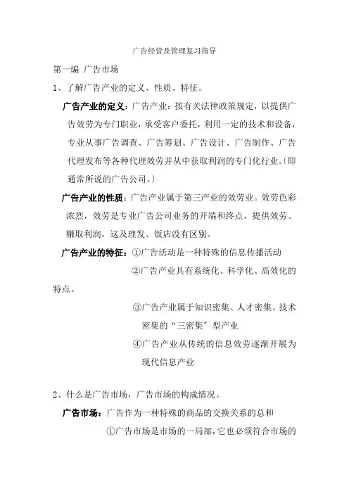 广告经营与管理复习