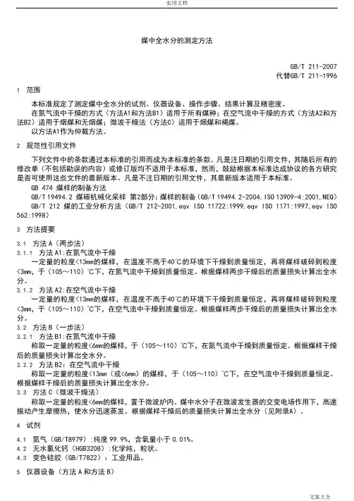 煤质化验国标常用部分