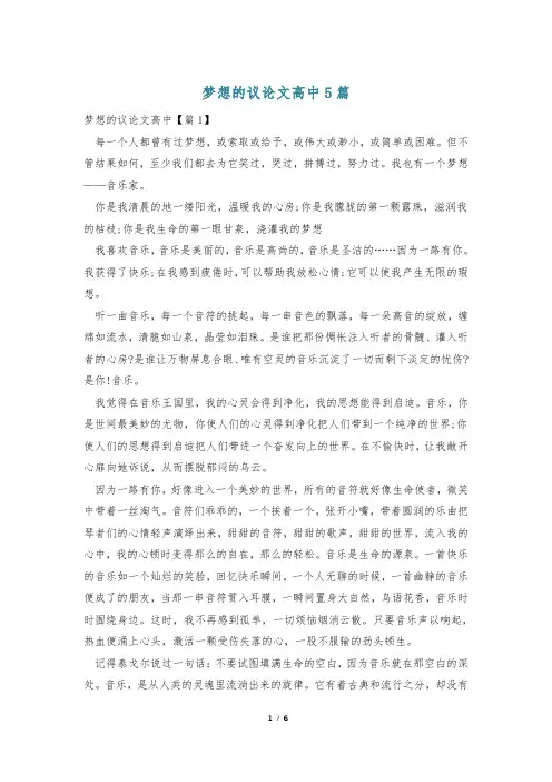 梦想的议论文高中5篇