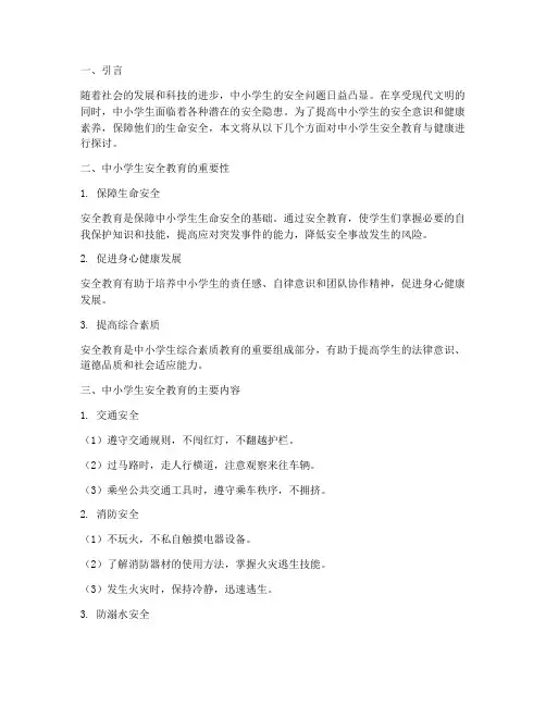 中小学生安全教育健康
