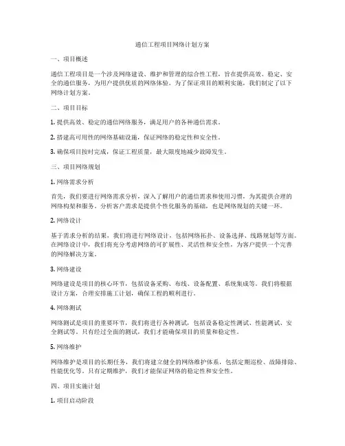 通信工程项目网络计划方案