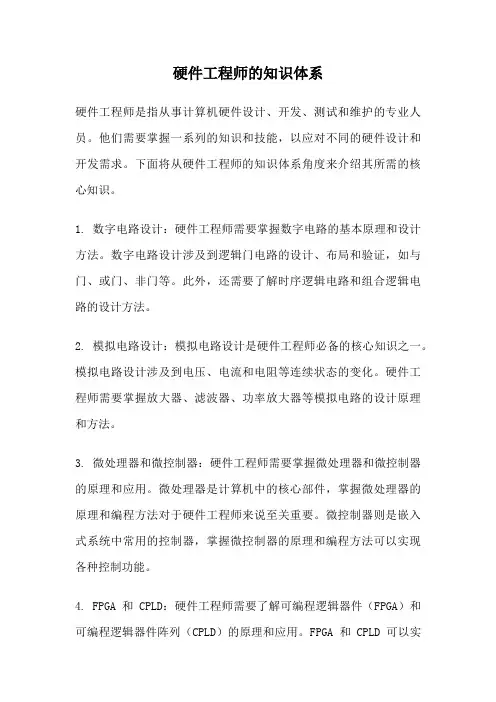 硬件工程师的知识体系