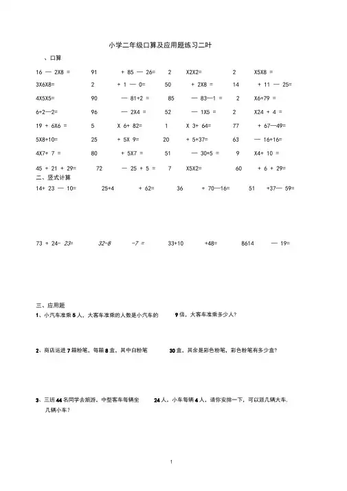 (完整版)小学二年级口算竖式计算及应用题每日一练