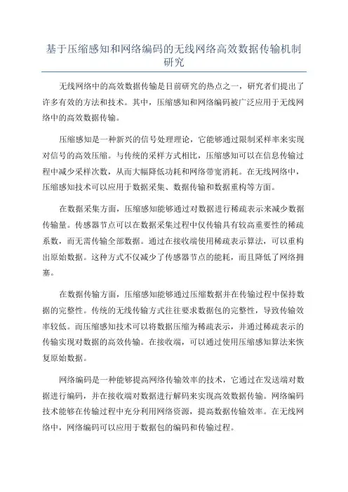基于压缩感知和网络编码的无线网络高效数据传输机制研究