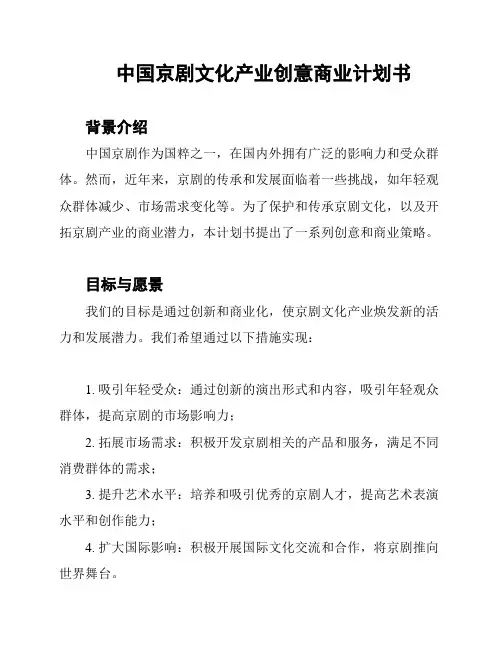 中国京剧文化产业创意商业计划书