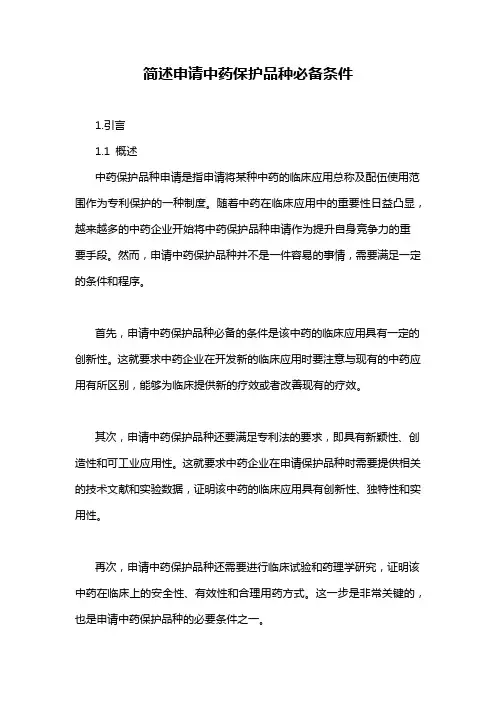简述申请中药保护品种必备条件