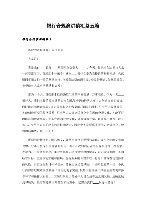 银行合规演讲稿汇总五篇