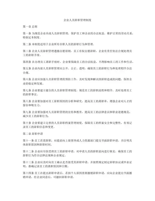 企业人员辞职管理制度