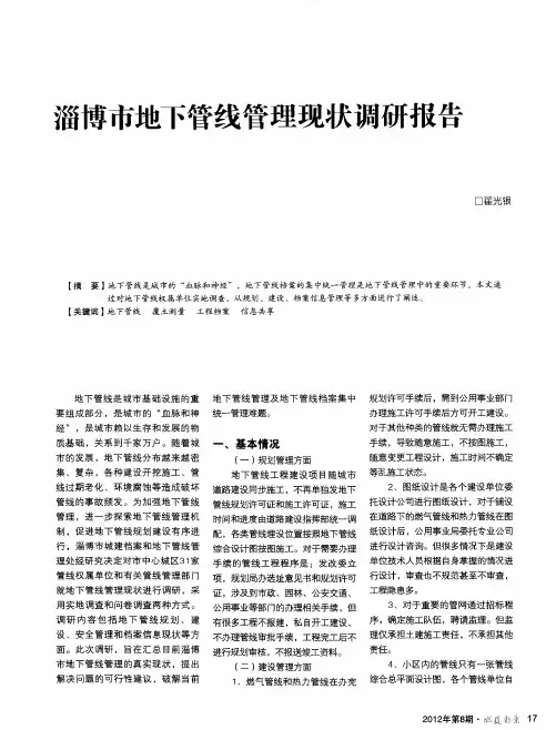 淄博市地下管线管理现状调研报告