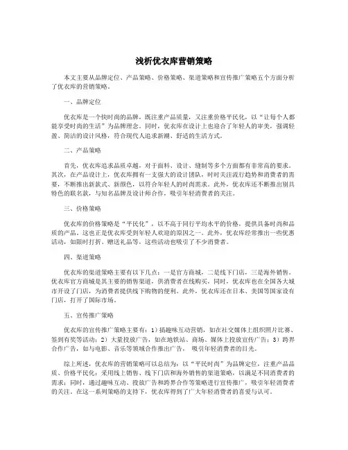 浅析优衣库营销策略