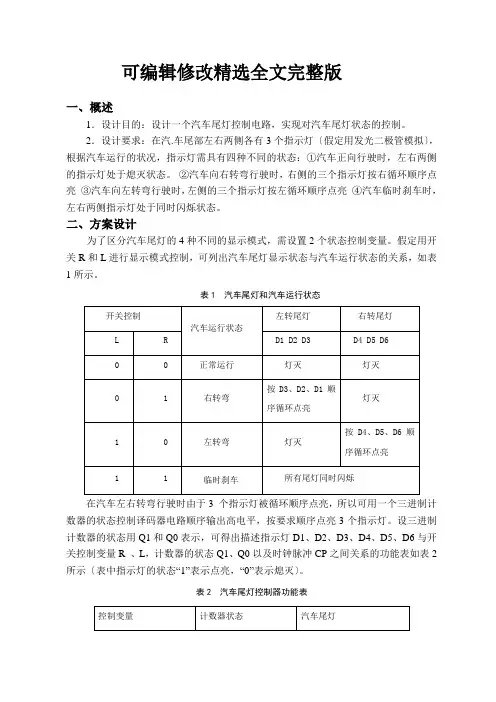 《课程设计-汽车尾灯控制器的电路设计》精选全文