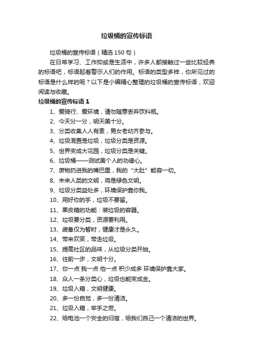 垃圾桶的宣传标语（精选150句）