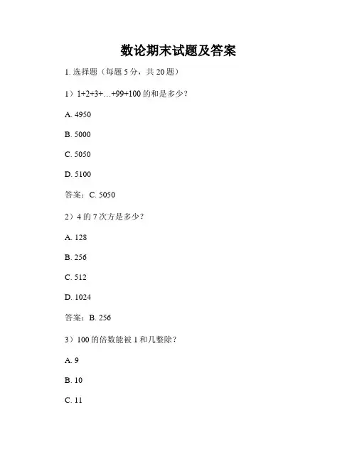 数论期末试题及答案