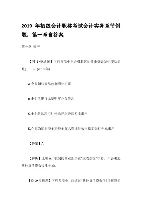 2019年初级会计职称考试会计实务章节例题：第一章含答案