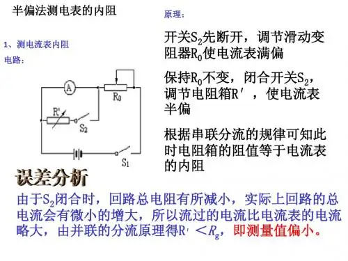 半偏法测电表的内阻
