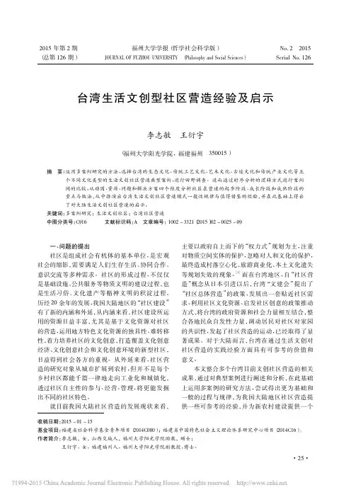 台湾生活文创型社区营造经验及启示_李志敏