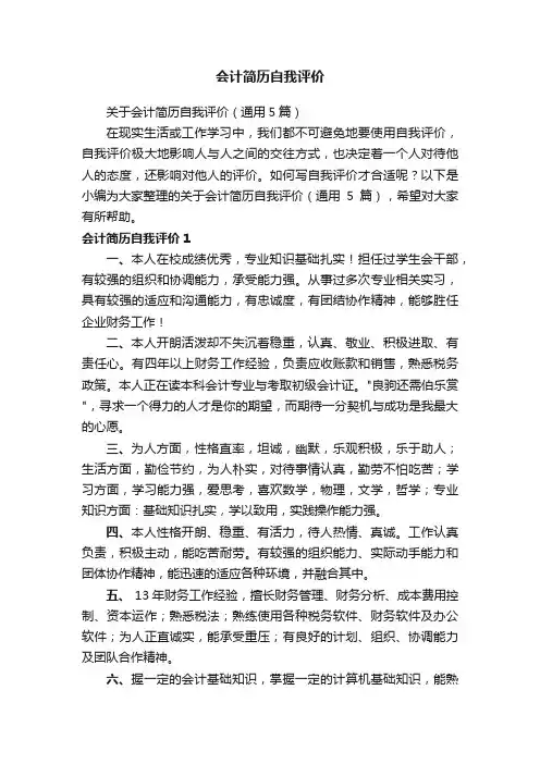 关于会计简历自我评价（通用5篇）
