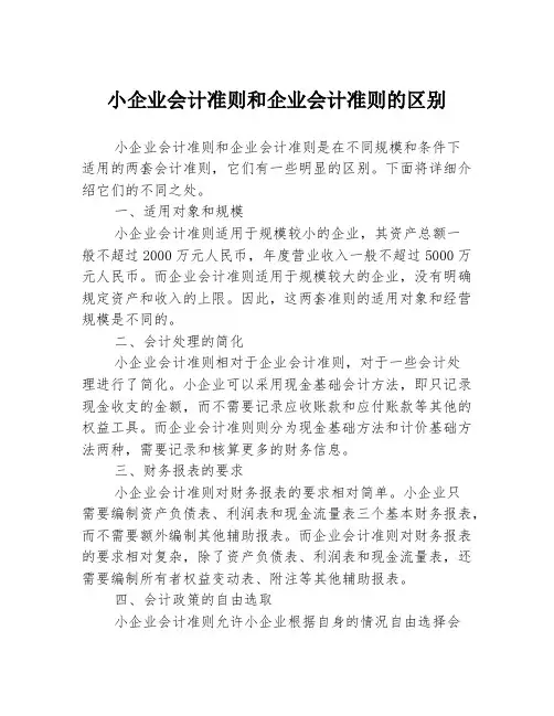 小企业会计准则和企业会计准则的区别