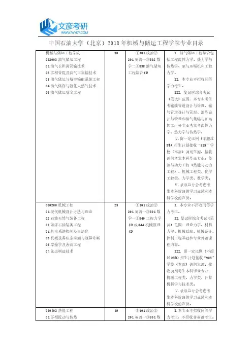 中国石油大学(北京)2018年机械与储运工程学院专业目录_中国石油大学(北京)考研网